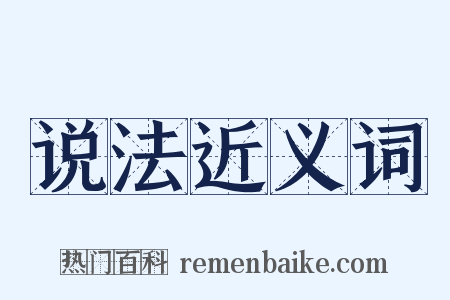 说法近义词是什么意思的图片